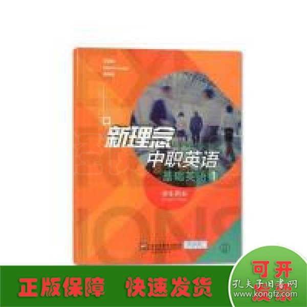 新理念中职英语基础英语1（学生用书）