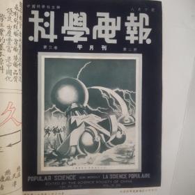 科学画报，合订本，1935年至1936年，共24期