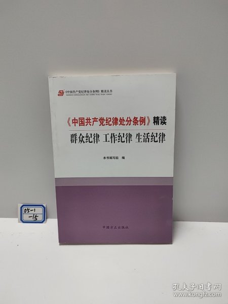 《中国共产党纪律处分条例》精读：群众纪律 工作纪律 生活纪律