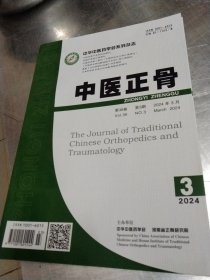 中医正骨2024年三月