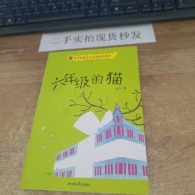 六年级的猫：当代名家少儿文学精品典藏