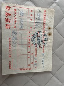 杭州文献     1954年杭州延龄路97号老字号新泰旅馆发票1226778    有装订孔损伤