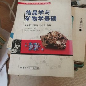 结晶学与矿物学基础