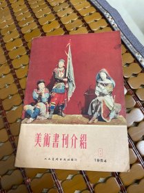 美术书刊介绍 1954 8