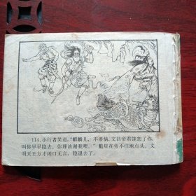 连环画《战文明天王 后西游记之七》（高志岳 韩力 绘画；浙江人民美术出版社1984年12月1版1印）（包邮）