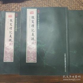 清仓：钦定礼记义疏（3册）（经部-89）——钦定四库全书荟要