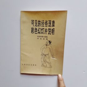 可見(jiàn)的經(jīng)絡(luò)現(xiàn)象彩色幻燈片說(shuō)明（書(shū)封面有破損.內(nèi)容干凈完整）