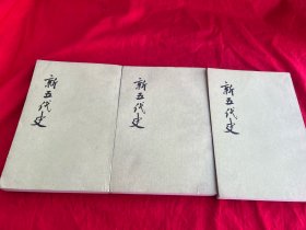 新五代史（全三册）