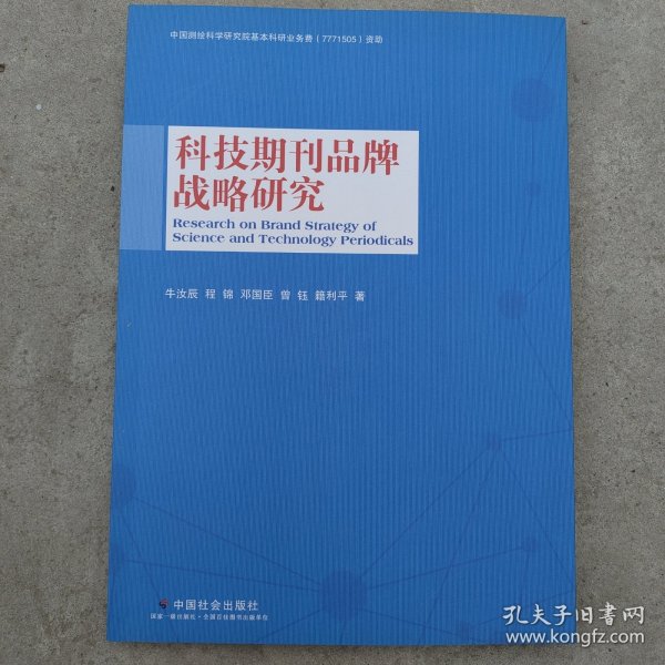 科技期刊品牌战略研究