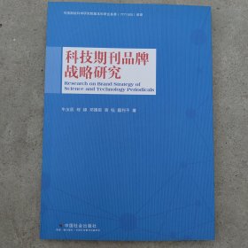 科技期刊品牌战略研究