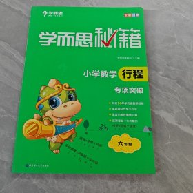 学而思 新版学而思秘籍.小学数学行程专项突破六年级 全国通用