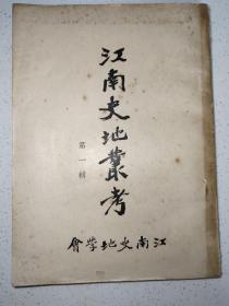 1942年《江南史地丛考》第一辑，江南史地学会