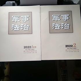 军事法治(创刊号和总第二期)两本合售