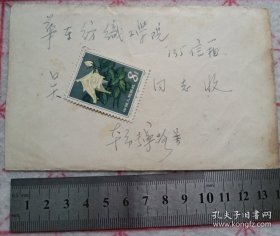 实寄封 1962年 未开封