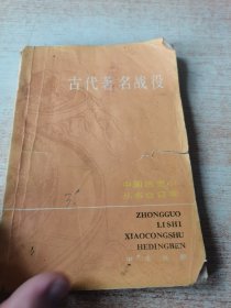 古代著名战役