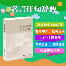 名言佳句辞典 刘振远 97875176058 商务国际 2017-02-01 普通图书/国学古籍/自然科学