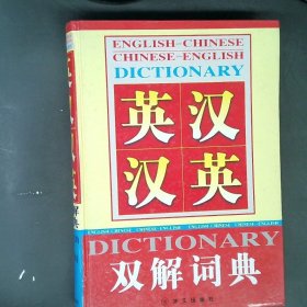 英汉汉英双解词典1
