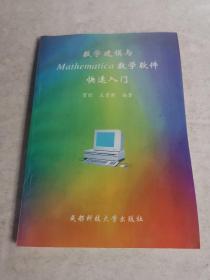数学建模与MATHEMATICA数学软件快速入门