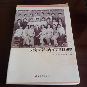 云南大学银杏文学社口述史