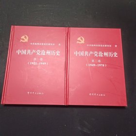 中国共产党沧州历史.第一卷:1921~1949 第二卷 1949-1978