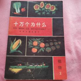 十万个为什么1981年版，医学，植物，动物，物理。四册合售