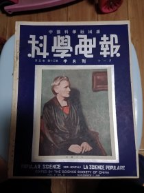 民国出版期刊 科学画报第五卷第十五期，封面-居里夫人，内有现代战争非科学之罪黑夜防空-探照灯，探声器和战斗机，复层板制造法，如何消除冰山的危害，卷烟制造法，二十一哩高空中的伞跃，吟沙的秘密，居里夫人和伊一生的丰功伟绩，蜘蛛丝在科学上的利用，应当感谢水手水们的玻璃窗，磷的试验，鱼类标本制作法，炮塔在尾部的飞行战舰，活动影片校正高射炮法，用偶像拍卡通影片等