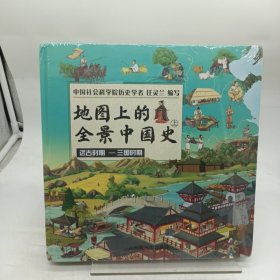 地图上的历史全知道（中国史+世界史）套装共4册 给孩子的全景历史绘本  助力孩子成为历史优等生