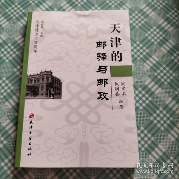 天津建卫600周年：天津的邮驿与邮政