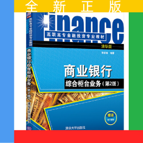 商業(yè)銀行綜合柜臺業(yè)務(wù)(第2版)