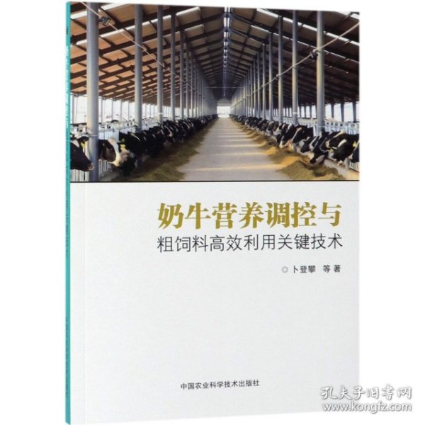 奶牛营养调控与粗饲料高效利用关键技术