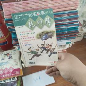 纪实故事月刊龙门阵2003.4