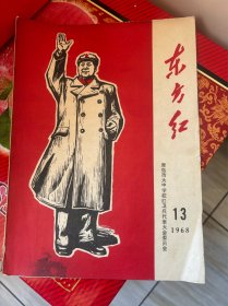 青岛东方红1968年13