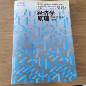 经济学原理（第4版）：微观经济学分册