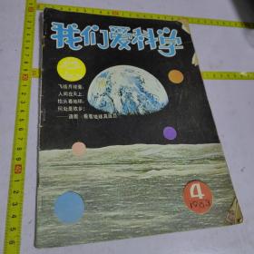 我们爱科学1983-4