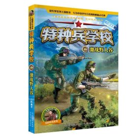 正版 特种兵学校19：激战野人谷 [7-10岁] 八路 9787559521170