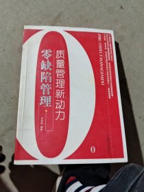零缺陷管理