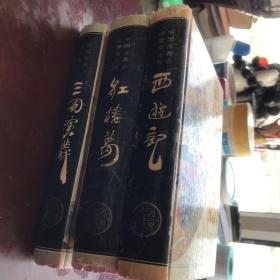 《西游记》《红楼梦》《三国演义》  精装三本 
齐鲁书社出版