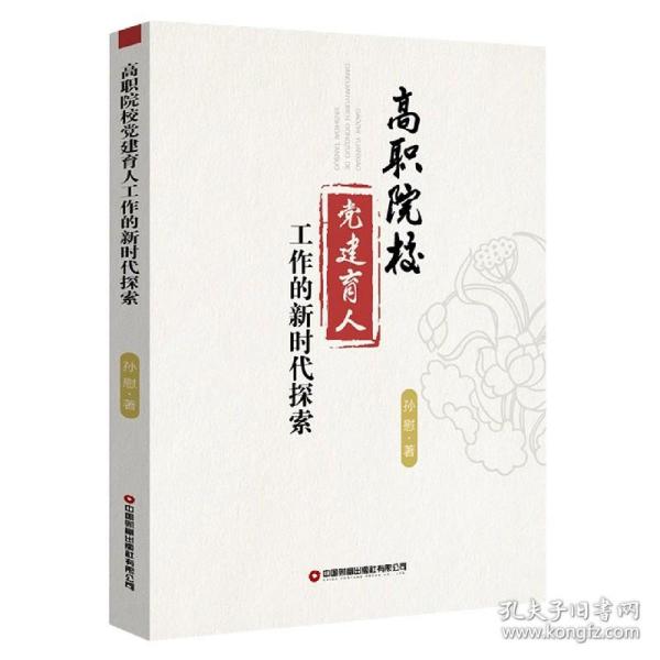 高职院校党建育人工作的新时代探索