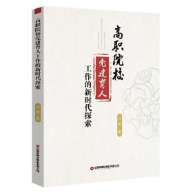 高职院校党建育人工作的新时代探索