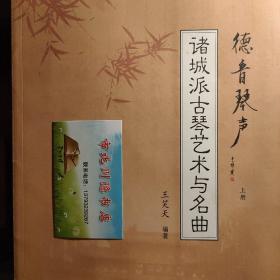 德音琴声——诸城派古琴艺术与名曲