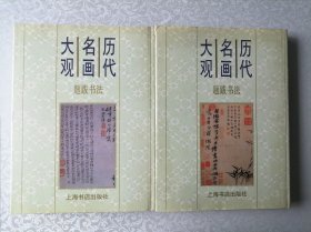 历代名画大观 题跋书法 上下册 大16开 精装本