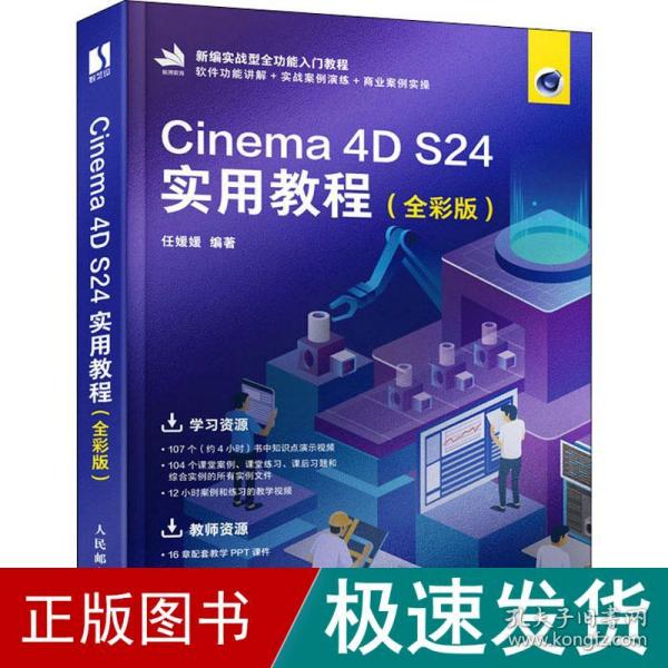 Cinema 4D S24实用教程（全彩版）