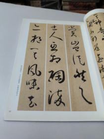 孙过庭书谱/墨点字帖·历代经典碑帖高清放大对照本（第3辑）