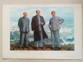 1978年 宣传画 《毛主席 周总理和朱委员长》一张