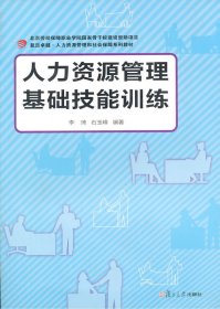 人力资源管理基础技能训练