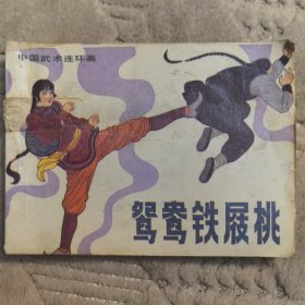 连环画：鸳鸯铁屐桃 中国武术连环画1984年一版一印（实物拍图，外品内页如图）