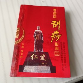 老苗医刮痧指南