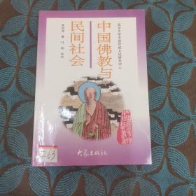 中国佛教与民间社会：北京大学中国传统文化研究中心编《中国历史文化知识丛书》