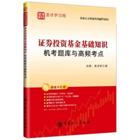 证券投资基金基础知识机考题库与高频考点