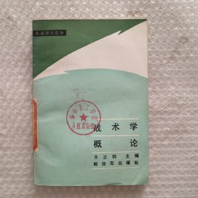 战术学概论（馆藏书）